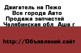 Двигатель на Пежо 206 - Все города Авто » Продажа запчастей   . Челябинская обл.,Аша г.